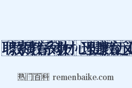 职教素质教育系列教材·心理健康教育近义词是什么意思的图片